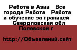 Работа в Азии - Все города Работа » Работа и обучение за границей   . Свердловская обл.,Полевской г.